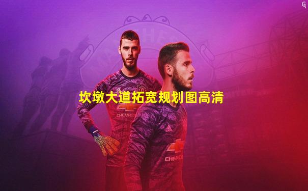 坎墩大道拓宽规划图高清