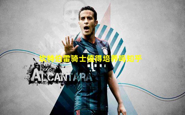 坎特伯雷骑士值得培养吗知乎