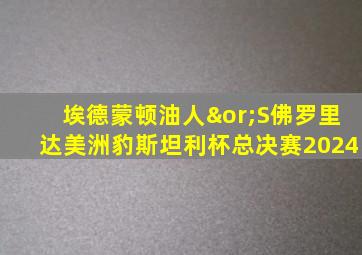 埃德蒙顿油人∨S佛罗里达美洲豹斯坦利杯总决赛2024