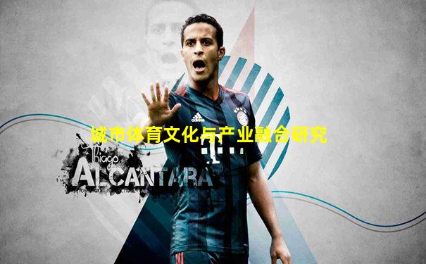 城市体育文化与产业融合研究