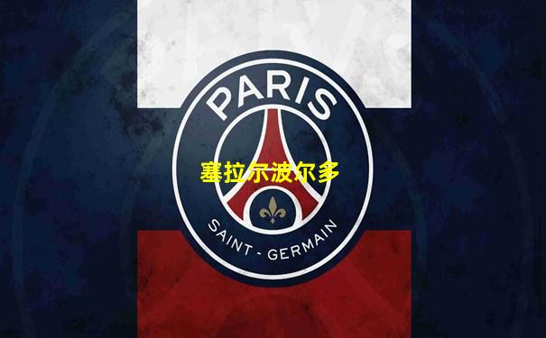 塞拉尔波尔多