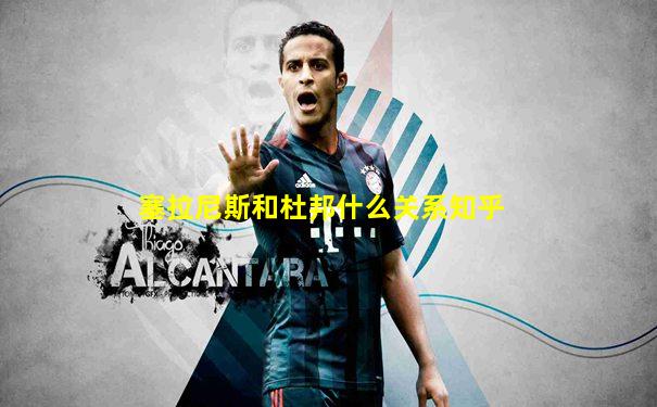 塞拉尼斯和杜邦什么关系知乎