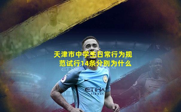 天津市中学生日常行为规范试行14条分别为什么
