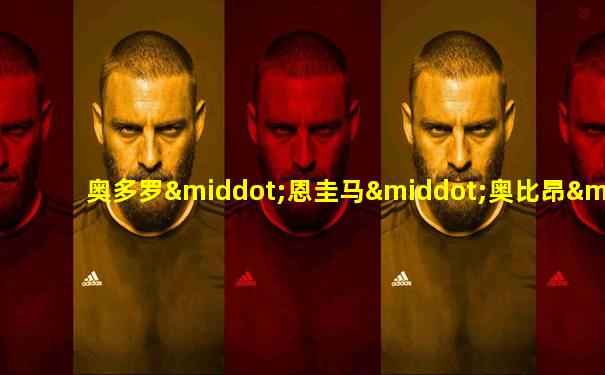 奥多罗·恩圭马·奥比昂·曼格