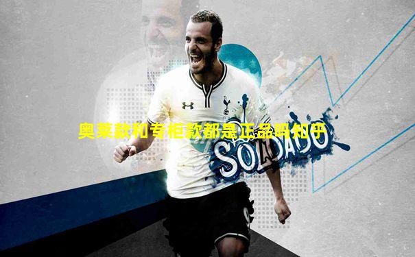 奥莱款和专柜款都是正品吗知乎