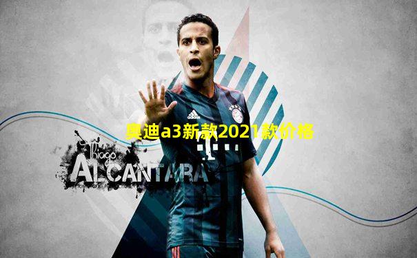 奥迪a3新款2021款价格
