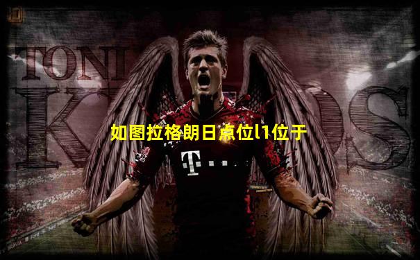 如图拉格朗日点位l1位于