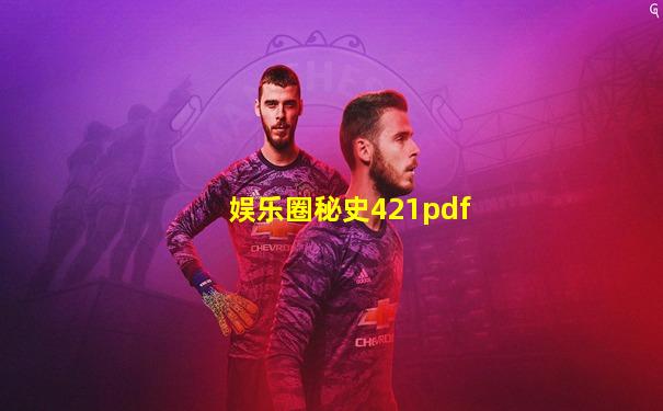 娱乐圈秘史421pdf