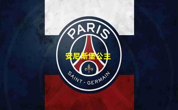 安尼斯堡公主