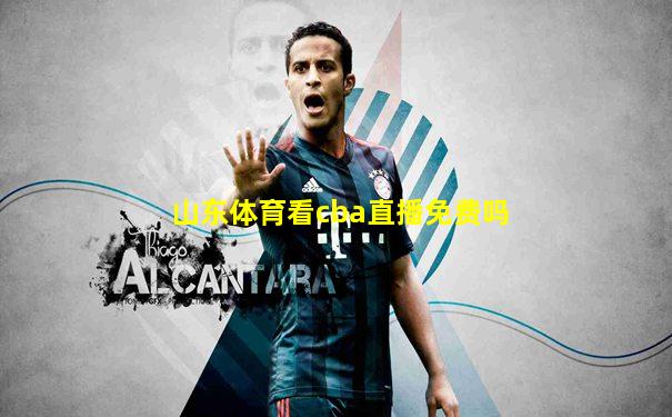 山东体育看cba直播免费吗