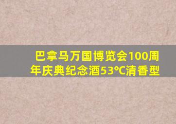 巴拿马万国博览会100周年庆典纪念酒53℃清香型