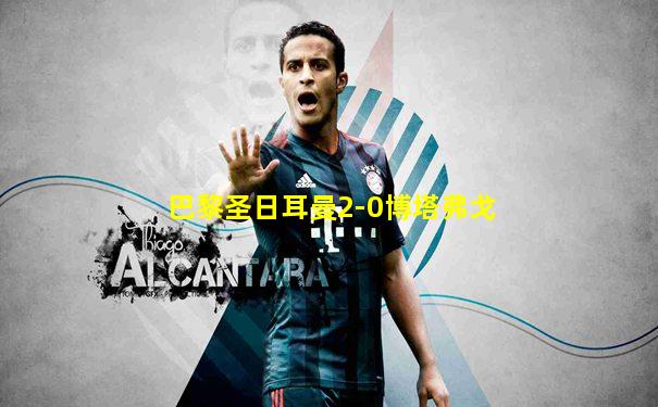 巴黎圣日耳曼2-0博塔弗戈