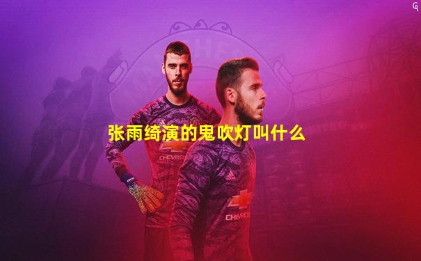 张雨绮演的鬼吹灯叫什么