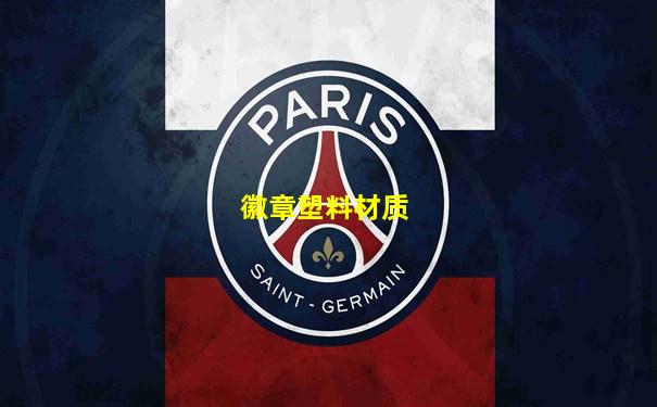 徽章塑料材质