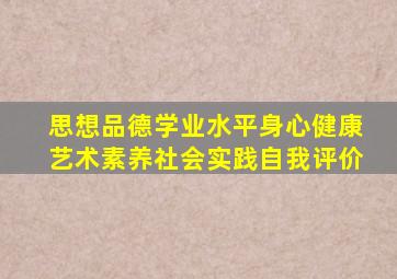 思想品德学业水平身心健康艺术素养社会实践自我评价
