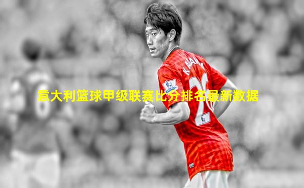 意大利篮球甲级联赛比分排名最新数据