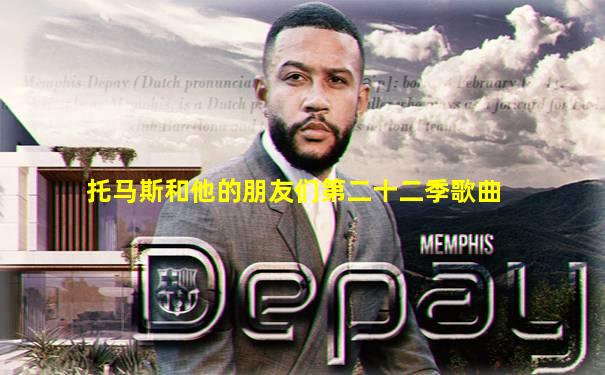 托马斯和他的朋友们第二十二季歌曲