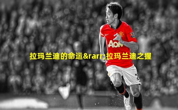 拉玛兰迪的命运→拉玛兰迪之握