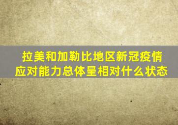 拉美和加勒比地区新冠疫情应对能力总体呈相对什么状态
