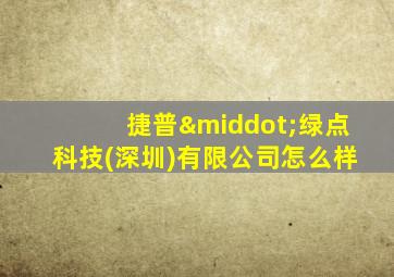 捷普·绿点科技(深圳)有限公司怎么样