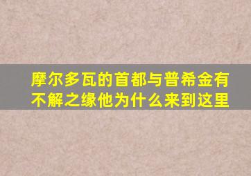 摩尔多瓦的首都与普希金有不解之缘他为什么来到这里