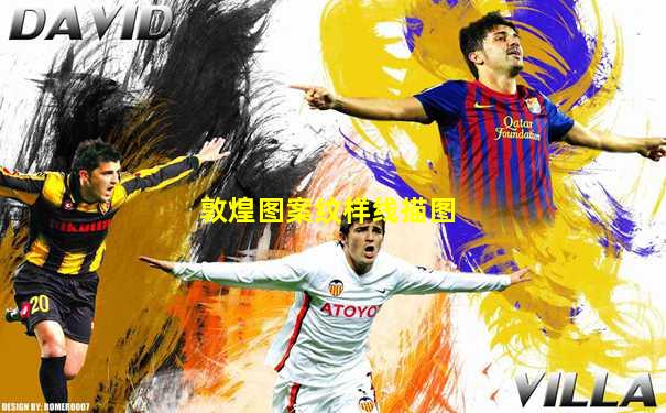 敦煌图案纹样线描图