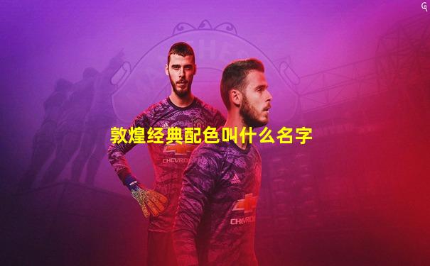 敦煌经典配色叫什么名字