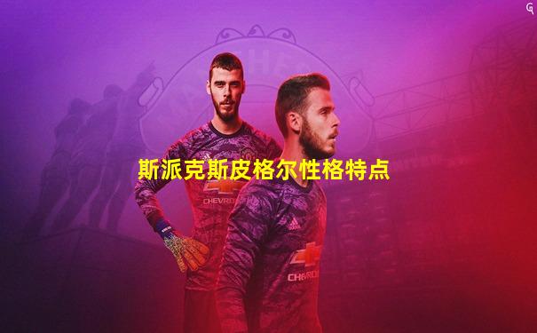 斯派克斯皮格尔性格特点