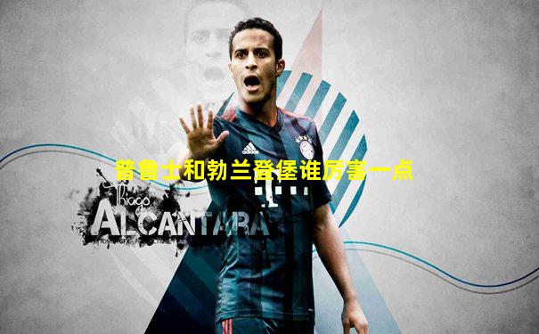 普鲁士和勃兰登堡谁厉害一点