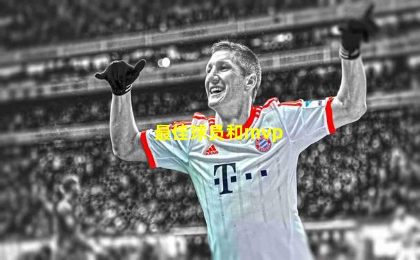 最佳球员和mvp