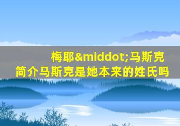梅耶·马斯克简介马斯克是她本来的姓氏吗