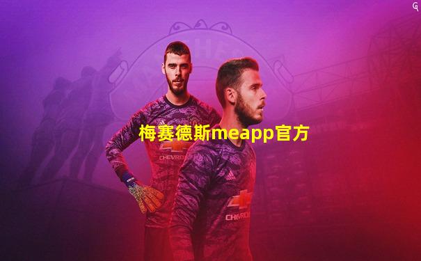 梅赛德斯meapp官方
