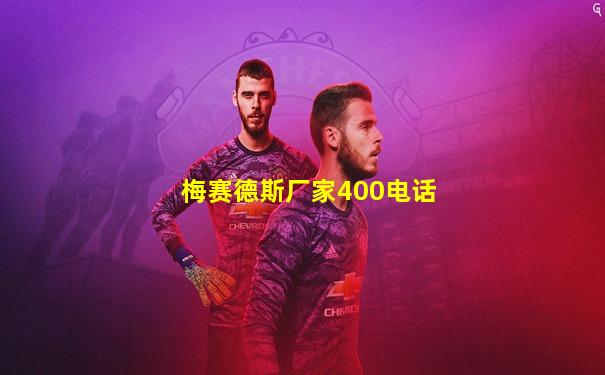 梅赛德斯厂家400电话