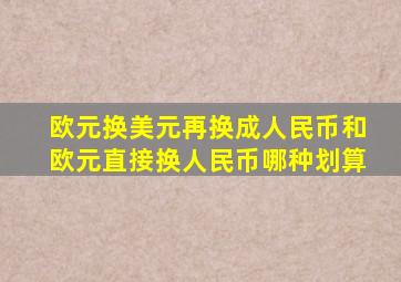 欧元换美元再换成人民币和欧元直接换人民币哪种划算