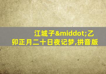 江城子·乙卯正月二十日夜记梦,拼音版