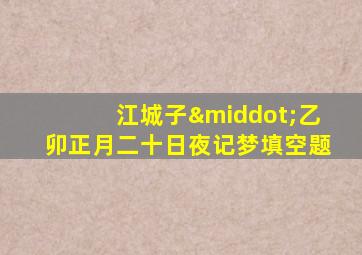 江城子·乙卯正月二十日夜记梦填空题