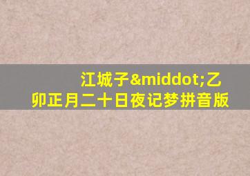 江城子·乙卯正月二十日夜记梦拼音版