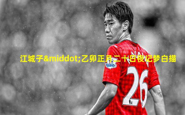 江城子·乙卯正月二十日夜记梦白描