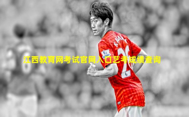 江西教育网考试官网入口艺考成绩查询