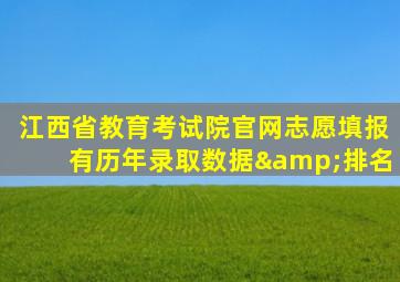 江西省教育考试院官网志愿填报有历年录取数据&排名