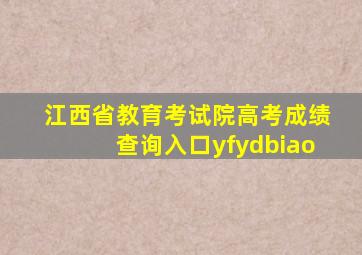江西省教育考试院高考成绩查询入口yfydbiao