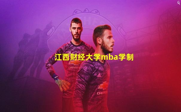 江西财经大学mba学制
