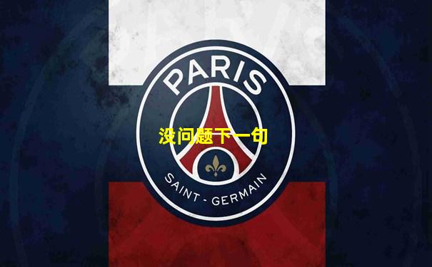 没问题下一句