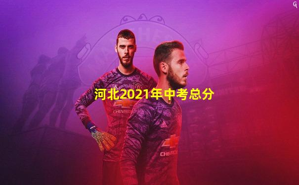 河北2021年中考总分