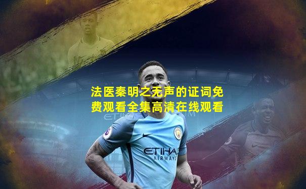 法医秦明之无声的证词免费观看全集高清在线观看