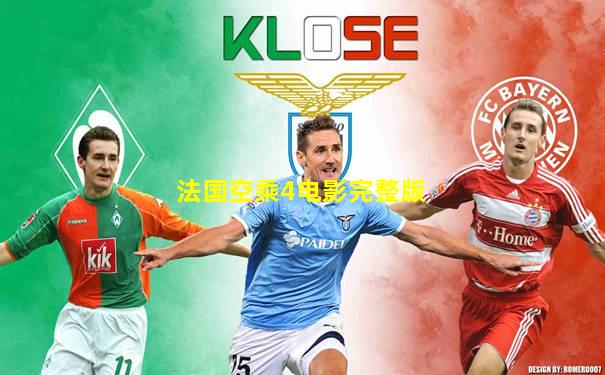 法国空乘4电影完整版