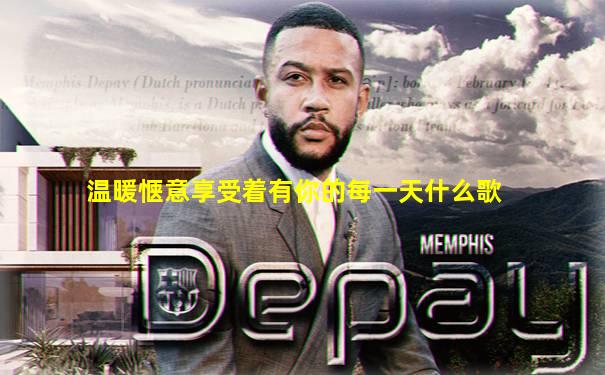 温暖惬意享受着有你的每一天什么歌