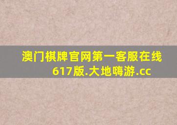 澳门棋牌官网第一客服在线617版.大地嗨游.cc