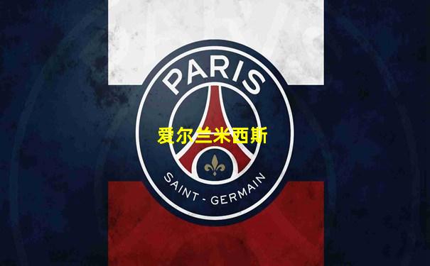 爱尔兰米西斯