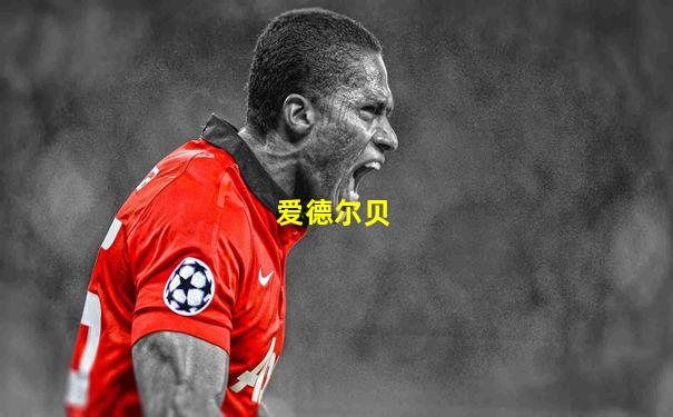 爱德尔贝